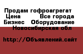 Продам гофроагрегат › Цена ­ 111 - Все города Бизнес » Оборудование   . Новосибирская обл.